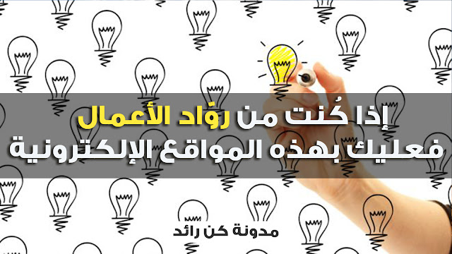 مدونة كن رائد كن رائد