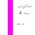 مذكرات في اللغة العربية للسنة الرابعة متوسط الجيل الثاني 2018-2019