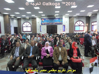 ادارة بركة السبع التعليمية, الحسينى محمد, الخوجة, المنوفية, مؤتمر تكريم معلمى مصر بالمنوفية, معلمى مصر, ادارة بركة السبع التعليمية, الحسينى محمد, الخوجة, المنوفية, مؤتمر تكريم معلمى مصر بالمنوفية, معلمى مصر,