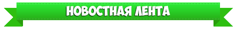 Новостная лента
