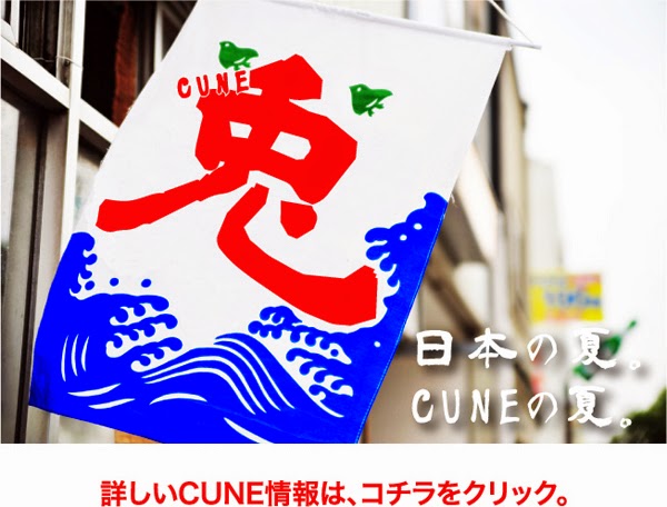 http://nix-y.blogspot.jp/search/label/CUNE%20%28%E3%82%AD%E3%83%A5%E3%83%BC%E3%83%B3%29%E5%8F%96%E6%89%B1%E5%BA%97