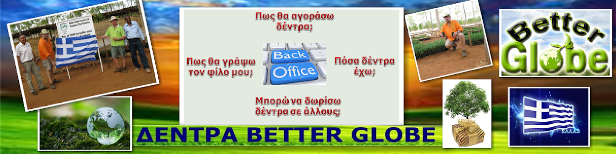 Ξενάγηση στο back office της Better Globe