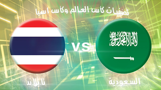 نتيجة مباراة السعودية وتايلاند 3-0 اليوم الخميس 23-3-2017