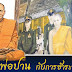 หลวงพ่อปาน..กับการชำระหนี้สงฆ์ โดย เจ้าคุณเบอร์ลิน
