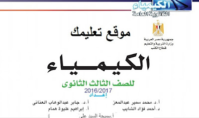 كتاب الوزارة في الكيمياء للصف الثالث الثانوي كتاب الوزارة في الكيمياء للصف الثالث الثانوي