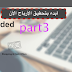 الربح من InboxDollars "Part Three" الربح من InboxDollars "Part Three"