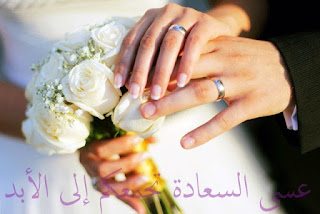 صور تهنئة للزواج صور تهنئة للزواج