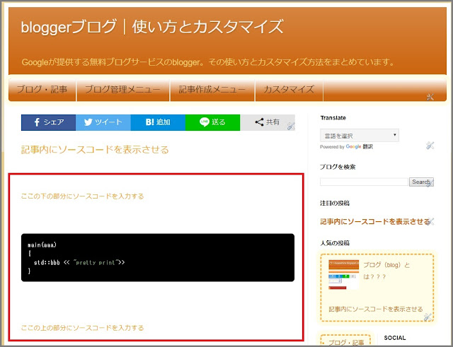 Bloggerで始める無料ブログ：ブログの記事内にソースコードを表示する方法【無料ブログBloggerの使い方とカスタマイズ方法】