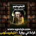 تنزيل كتاب Antichristos أنتيخريستوس pdf تنزيل كتاب Antichristos أنتيخريستوس pdf