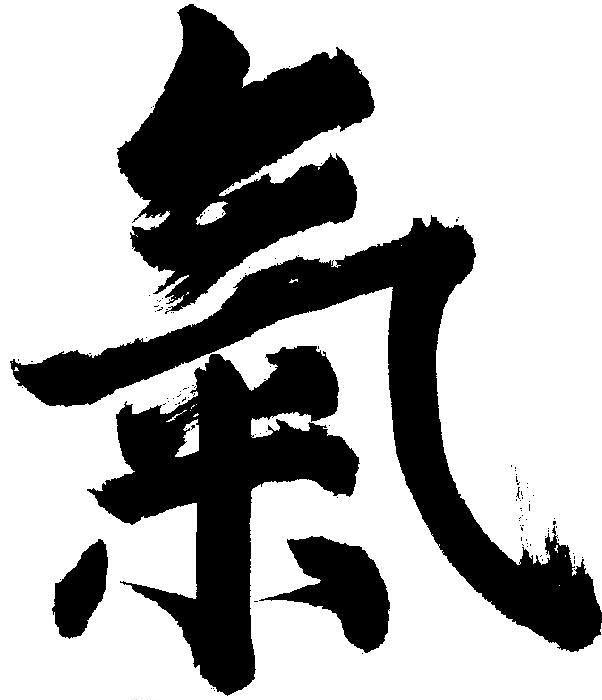 ци ж. иероглиф ци жизненная энергия. иероглиф дух жизненная энергия. ци ци день рождения. иероглиф ци жизненная энергия.