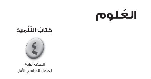 كتاب التلميذ في العلوم للصف الرابع الفصل الدراسي الاول