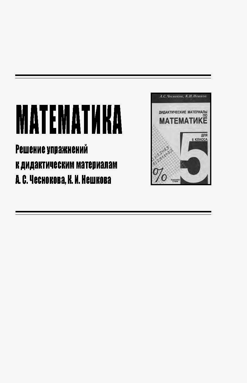 А.с.чесноков к.и нешков дидактические материалы 5 класс