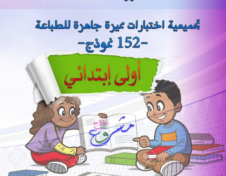 تجميعية اختبارات السنة الاولى ابتدائي في جميع المواد الجيل الثاني جاهزة للطبع تجميعية اختبارات السنة الاولى ابتدائي في جميع المواد الجيل الثاني جاهزة للطبع
