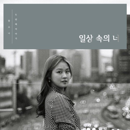 Ham Sona – 일상 속의 너 – Single