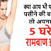 पसीने की बदबू को दूर करने के 5 रामबाण इलाज | शरीर की दुर्गन्ध को कैसे करे दूर - Baba Ramdev Tips For Body Odor