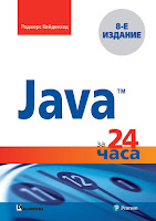 книга Роджерса Кейденхеда «Java за 24 часа» (8-е издание)