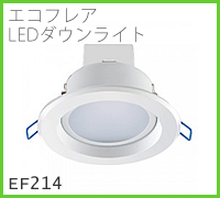 株式会社ドゥエルアソシエイツのLED照明、ベースライト・ダウンライトEF214のイメージ画像