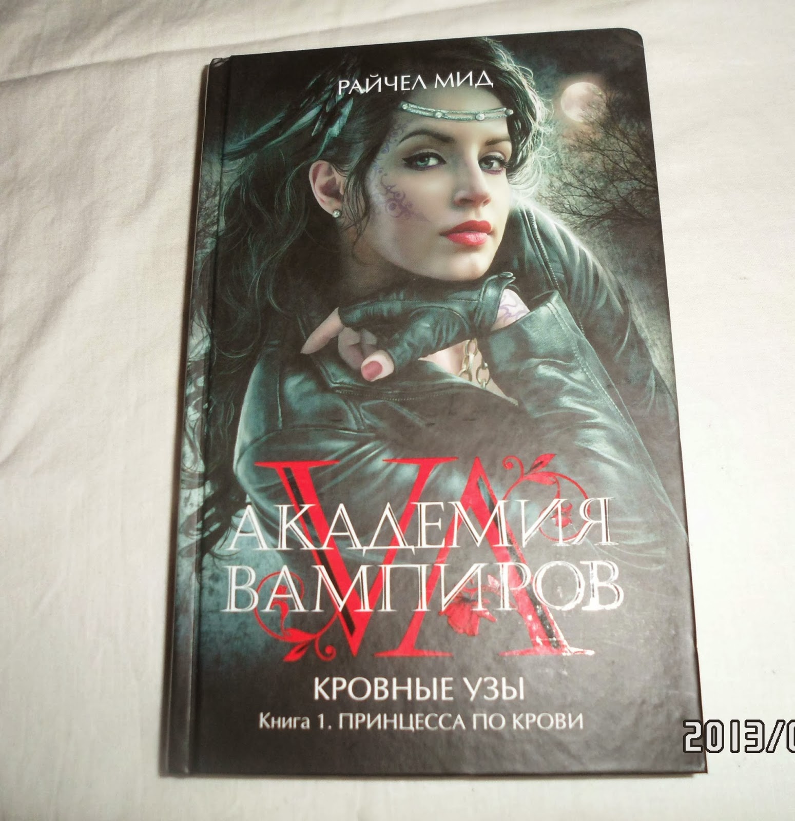 Кровные узы мид. Рейчел мид кровные узы. Кровные узы райчел мид. Райчел мид кровные узы золотая лилия. Принцесса по крови книга.