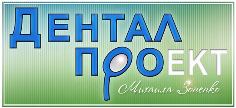 ДЕНТАЛ ПРОект