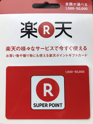 購入した楽天ポイントギフトカードバリアブル