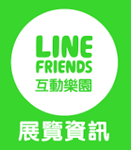 LINE FRIENDS 互動樂園-展覽資訊