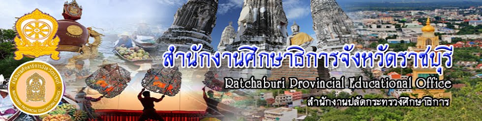 สำนักงานศึกษาธิการจังหวัดราชบุรี