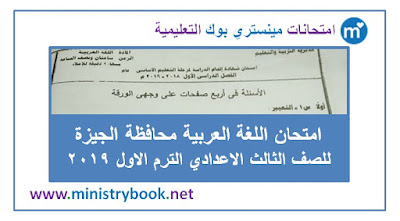 امتحان لغة عربية محافظة الجيزة الصف الثالث الاعدادى ترم اول 2019