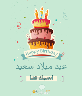 خلفيات عيد ميلاد بالاسماء خلفيات عيد ميلاد بالاسماء