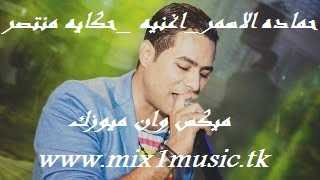 حصريا اغنيه حكايه منتصر النسخه الاصليه غناء حماده الاسمر 2018 على موقع ميكس وان ميوزك حصريا اغنيه حكايه منتصر النسخه الاصليه غناء حماده الاسمر 2018 على موقع ميكس وان ميوزك