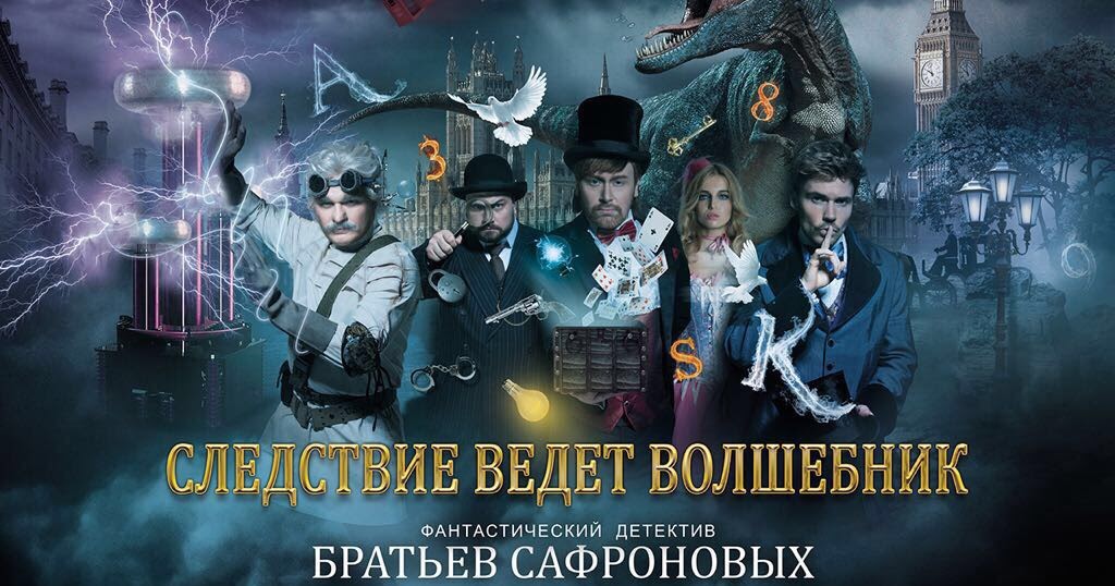 новогоднее представление сафроновых. сафроновы новогоднее представление. представление братьев сафроновых. ростовский музыкальный театр новогодние детские выступления. новогоднее представление следствие ведет волшебник.