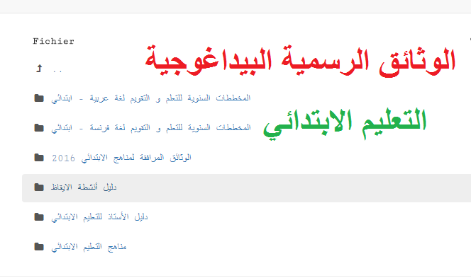 الوثائق الرسمية البيداغوجية لاساتذة التعليم الابتدائي الوثائق الرسمية البيداغوجية لاساتذة التعليم الابتدائي