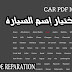 موقع رائع يقدم جميع كتالوكات الاصلية للسيارات CAR Manuals PDF
