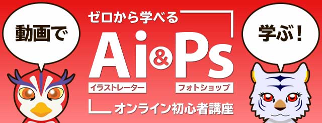 ゼロから学べるAi&Ps講座 ゼロから学べるAi&Ps講座