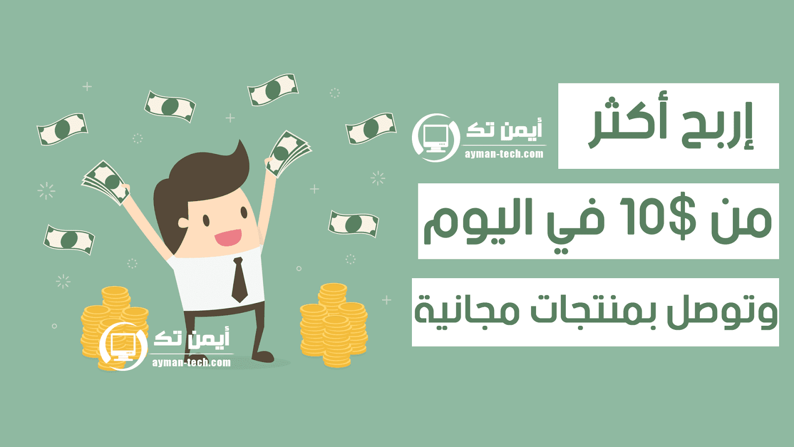 الحلقة 249 إربح المال وتوصل بمنتجات مجانية مع هذا الموقع العربي الجديد
