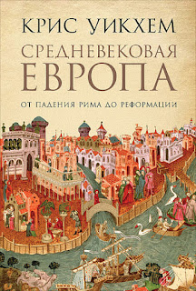 «Средневековая Европа: От падения Рима до Реформации»