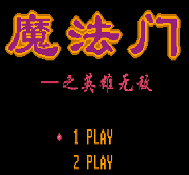【FC】魔法門之英雄無敵中文版,Heroes Of Might & Magic! 【FC】魔法門之英雄無敵中文版,Heroes Of Might & Magic!