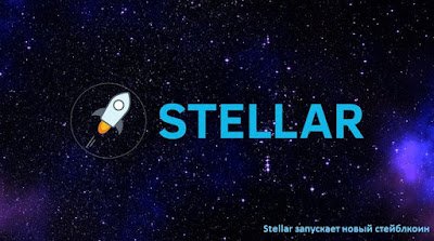 Stellar запускает новый стейблкоин
