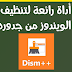 الاداه الاقوى لتنظيف الجهاز وتحرير مساحه كبيرة فى القرص الصلب Dism++10 وعمل نسخه احتياطية للنظام واستعادتها الاداه الاقوى لتنظيف الجهاز وتحرير مساحه كبيرة فى القرص الصلب Dism++10 وعمل نسخه احتياطية للنظام واستعادتها