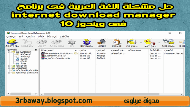 حل مشكلة اللغة العربية فى برنامج internet download manager فى ويندوز 10