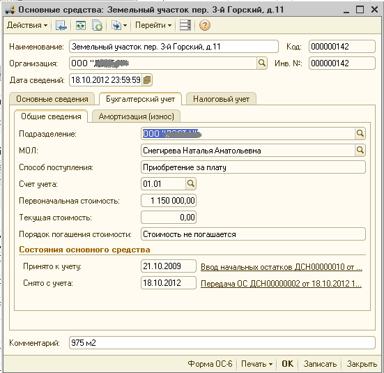 2. 3 приобретение земельных участков. Принятие у учету земельного участка в 1с 8. Учет земельных участков в бухгалтерском учете. 1с 8.