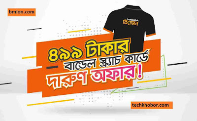 বাংলালিংক ৪৯৯ টাকার স্ক্র্যাচ কার্ডে ৪জিবি ইন্টারনেট, ৪০০ মিনিট টকটাইম যেকোনো অপারেটর এবং একটি টি-শার্ট একদম ফ্রি.jpg বাংলালিংক-৪৯৯টাকার-স্ক্র্যাচ-কার্ডে-৪জিবি-ইন্টারনেট-৪০০মিনিট-টকটাইম-যেকোনো-অপারেটর-একটি-টি-শার্ট-একদম-ফ্রি