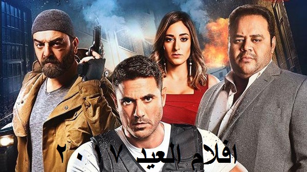 افلام العيد 2017 واسماء افلام عيد الاضحى 2017 افلام العيد 2017
