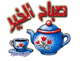 صور صباح الخير حبيبي متحركة مكتوب عليها بالعربي صور صباح الخير حبيبي متحركة مكتوب عليها بالعربي