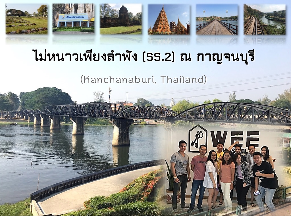 ไม่หนาวเพียงลำพัง ซีชัน 2 ณ กาญจนบุรี