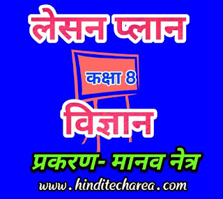 BEd science lesson plan in Hindi