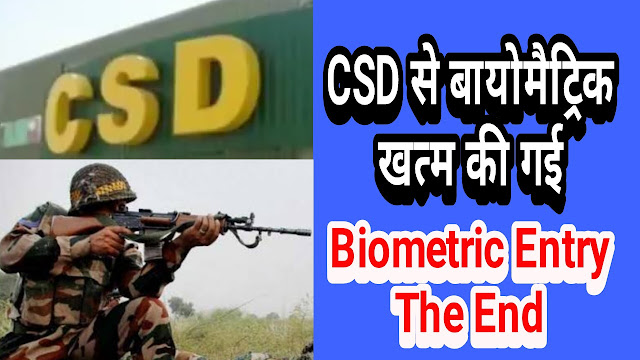 CSD कैंटीन से बायोमैट्रिक इंट्री खत्म CSD biometric Entry stopped