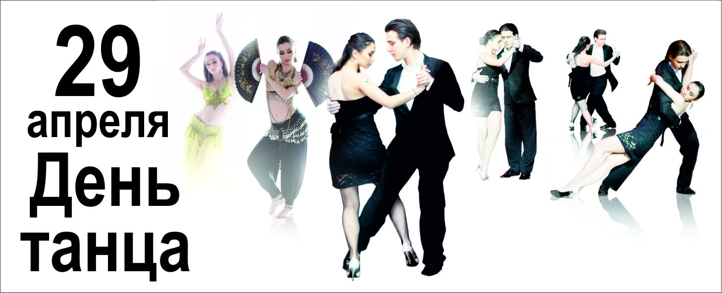 Какой праздник 29 апреля 24 года. Всемирный день танца. 29 День танца. 29 Апреля Всемирный день танца. Международный день танца поздравление.