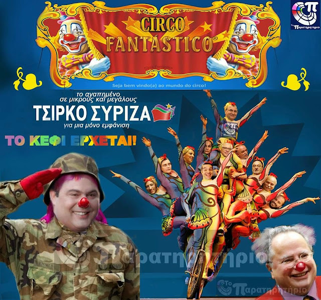 Αποτέλεσμα εικόνας για ΤΣΙΡΚΟ ΣΥΡΙΖΑ
