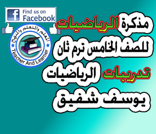 مذكرة الأستاذ/ يوسف شفيق في الرياضيات للصف الخامس الإبتدائي الترم الثاني بطريقة رائعة وجذابة منسقة وجاهزة على الطباعة . مذكرة الأستاذ/ يوسف شفيق في الرياضيات للصف الخامس الإبتدائي الترم الثاني بطريقة رائعة وجذابة منسقة وجاهزة على الطباعة .