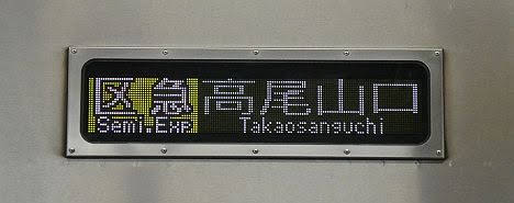 京王電鉄 区間急行 高尾山口行き2 9030系